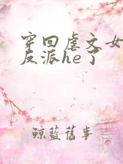 穿回虐文女主和反派he了