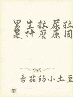 男生拉尿拉出血是什么原因?