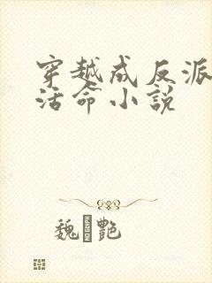 穿越成反派如何活命小说