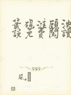 萧砚淮顾泱泱小说免费阅读最新章节