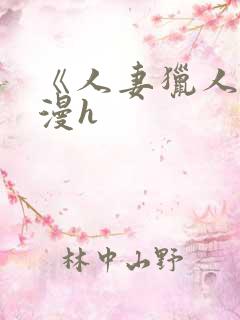 《人妻猎人》韩漫h