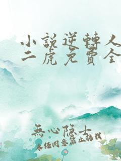 小说逆转人生贾二虎免费全文阅读一