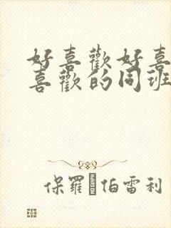 好喜欢好喜欢最喜欢的同班女同学动漫第三集