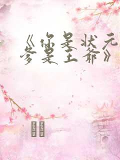 《你是状元但你爹是王爷》全集免费