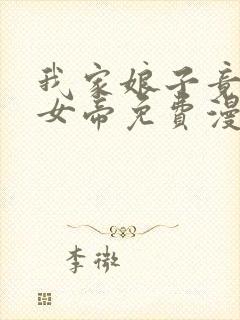 我家娘子竟然是女帝免费漫画李云