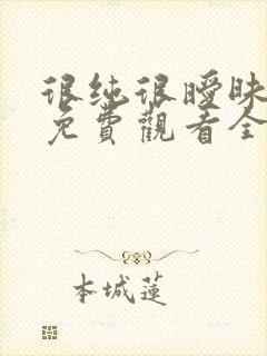 很纯很暧昧漫画免费观看全集下拉式6漫画