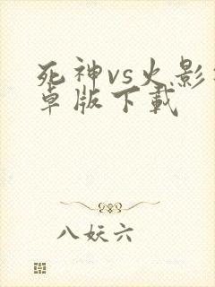 死神vs火影安卓版下载