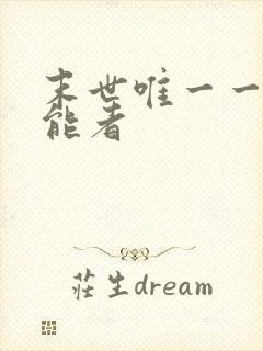 末世唯一一个异能者