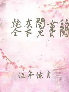 炮灰闺女的漫画全本免费阅读