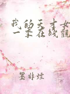 我的天才女友第一季在线观看未删减版