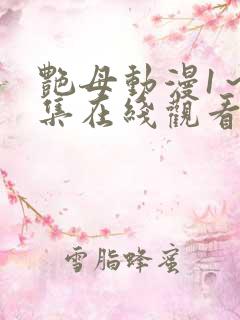 艳母动漫1～6集在线观看