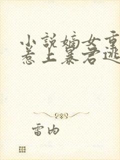 小说嫡女重生,惹上暴君逃不掉更新