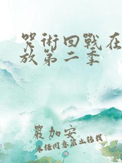 咒术回战在线播放第二季