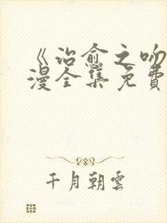 《治愈之吻》动漫全集免费观看