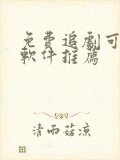 免费追剧可投屏软件推荐