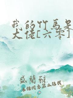 我的竹马是末世大佬[六零] 小说