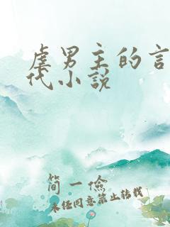 虐男主的言情现代小说