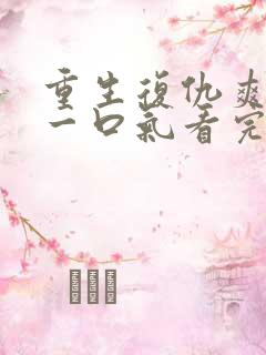 重生复仇爽文,一口气看完