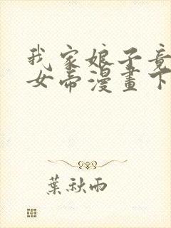 我家娘子竟然是女帝漫画下拉式免费阅读