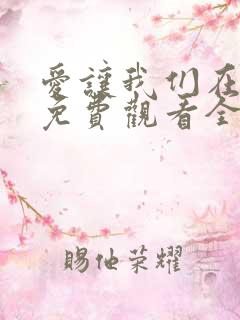 爱让我们在一起免费观看全集韩剧