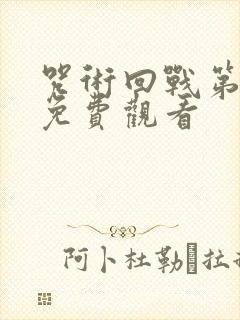 咒术回战第一季免费观看