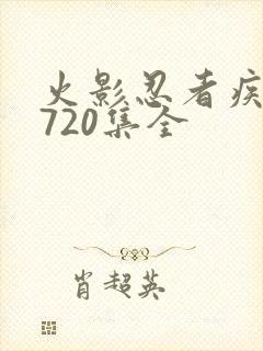 火影忍者疾风传720集全