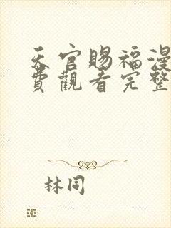 天官赐福漫画免费观看完整版全集