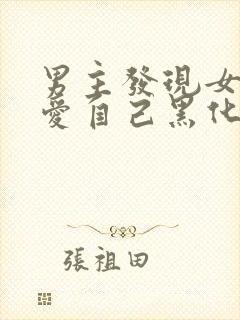 男主发现女主不爱自己黑化古言