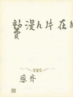 动漫h片在线免费