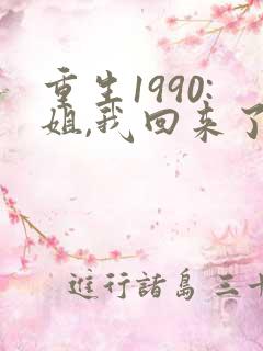 重生1990:姐,我回来了全文免费阅读