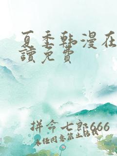 夏季韩漫在线阅读免费