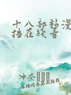 十八部动漫无遮挡在线看