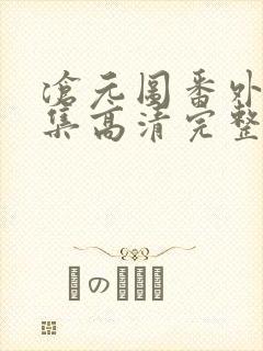 沧元图番外篇4集高清完整