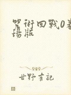 咒术回战0卷剧场版