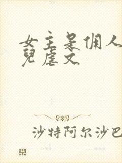 女主是佣人的女儿虐文