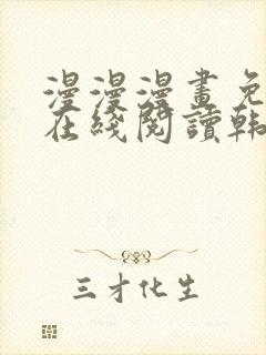 漫漫漫画免费版在线阅读韩漫免费