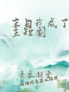 末日我成了救世主短剧