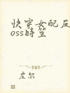 快穿女配反派boss时笙