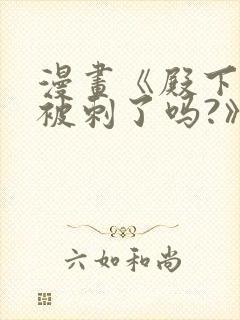 漫画《殿下今天被刺了吗?》免费漫画