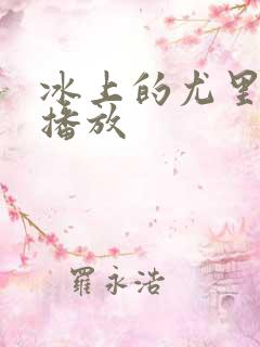 冰上的尤里在线播放