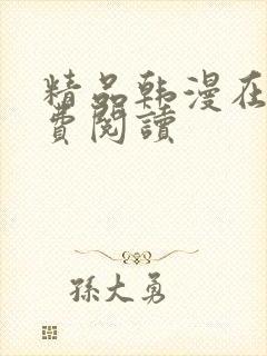 精品韩漫在线免费阅读