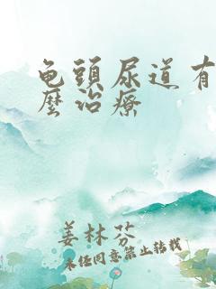 龟头尿道有脓怎么治疗