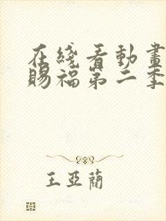 在线看动画天官赐福第二季全集