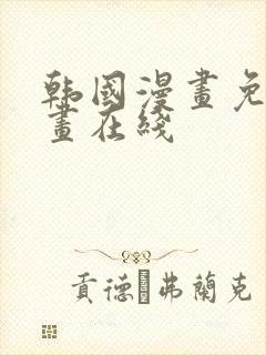 韩国漫画免费漫画在线