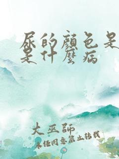 尿的颜色是茶色是什么病