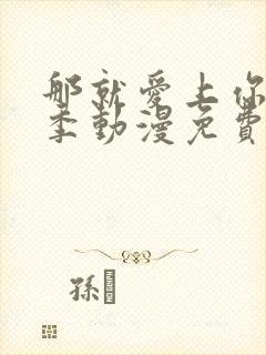 那就爱上你第二季动漫免费观看