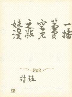 妹之空第一季动漫版免费播放