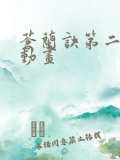 苍兰诀第二季 动画