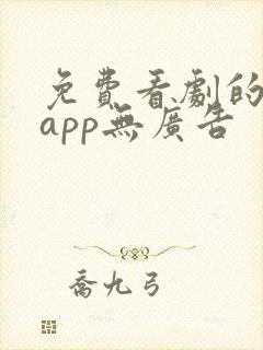 免费看剧的软件app无广告