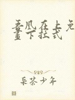 吾凰在上免费漫画下拉式